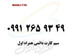 سیم کارت همراه اول دائمی 09912659349