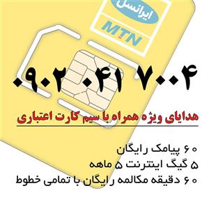 سیم کارت 4G 5G ایرانسل اعتباری 09020417004 