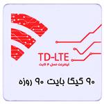 بسته اینترنت TD-LTE سرویس ایرانسل 90 گیگ سه ماهه