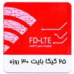 بسته اینترنت 4G/FDD سرویس همراه اول  25 گیگ یک ماهه