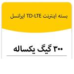 بسته اینترنت TD_LTE سرویس ایرانسل 300 گیگ بکساله