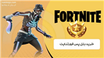  بتل پس فورتنایت