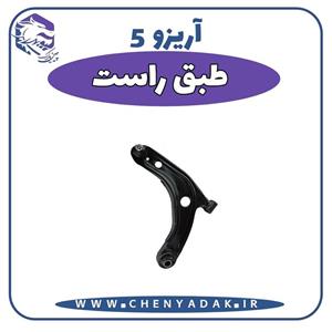 طبق آریزو 5 امیرنیا کد 1044501010