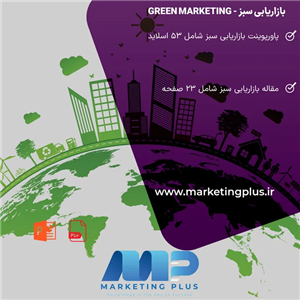 پاورپوینت بازاریابی سبز : پاورپوینت و مقاله PDF بازاریابی سبز