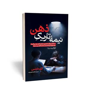 کتاب نیمه تاریک ذهن اثر کری داینس انتشارات یوشیتا