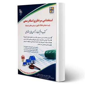 کتاب استخدامی سردفتری اسناد رسمی انتشارات آراه اثر احمد یوسفی صادقلو 