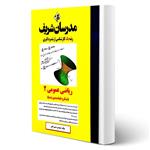 کتاب ارشد و دکتری ریاضی عمومی ۲ انتشارات مدرسان شریف اثر حسین نامی