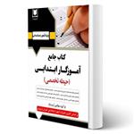 کتاب استخدامی آموزگار ابتدایی حیطه تخصصی انتشارات آرسا اثر گروه مولفین