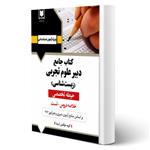 کتاب استخدامی دبیر علوم تجربی – زیست شناسی انتشارات آرسا اثر گروه مولفین