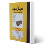 کتاب ارشد ریاضی عمومی ۱ انتشارات مدرسان شریف اثر حسین نامی