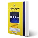 کتاب ارشد سیستم عامل انتشارات مدرسان شریف اثر محمدصالح راه پیما