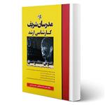 کتاب ارشد هوش مصنوعی انتشارات مدرسان شریف  اثر ذوالفقاری و امیری