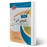 کتاب شیمی آلی ۳ انتشارات جهش اثر کیاکجوری