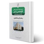 کتاب درسنامه کارشناسی رسمی رشته راه و ساختمان انتشارات نوآور اثر محمدعظیمی آقداش