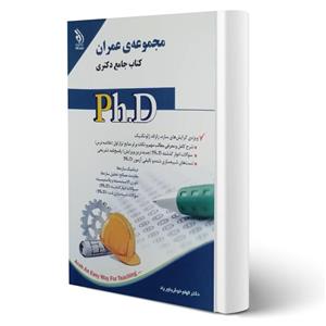 کتاب جامع دکتری مجموعه عمران انتشارات آراه اثر الهام خوش باور راد 