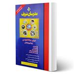 کتاب استخدامی دورس حیطه عمومی آموزش و پرورش انتشارات مدرسان شریف اثر گروه مولفان