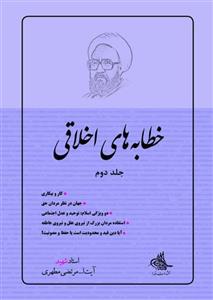 خطابه‌های اخلاقی، جلد دوم (نسخه چاپی)