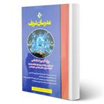 کتاب استخدامی دروس عمومی (فناوری اطلاعات، اطلاعات عمومی، دانش اجتماعی و حقوق اساسی) انتشارات مدرسان شریف اثر گروه مؤلفان