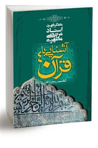 آشنایی با قرآن 4 (نسخه الکترونیکی)