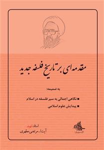 مقدمه ای بر تاریخ فلسفه جدید (نسخه چاپی)