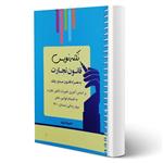 کتاب نکته نویس قانون تجارت انتشارات اندیشه ارشد اثر احمد غفوری