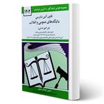 کتاب قانون آئین دادرسی دادگاه های عمومی و انقلاب (درامور مدنی) انتشارات دیدآور اثر جهانگیر منصور 