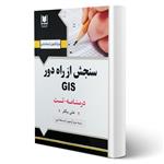 کتاب استخدامی سنجش از راه دور GIS انتشارات آرسا اثر بیگلر