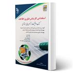 کتاب استخدامی کارشناس فناوری اطلاعات انتشارات آراه اثر عابدی و صادقی