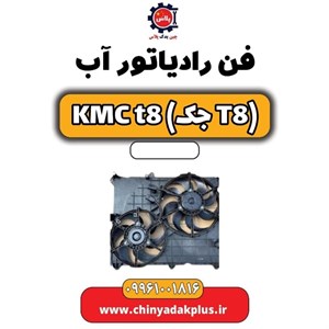 فن بخاری جک T8 KMC
