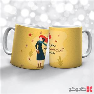 ماگ تولد آبان کد 8013