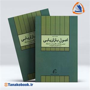 کتاب اصول بازاریابی ویراست جدید اثر فیلیپ کاتلر انتشارات آموخته