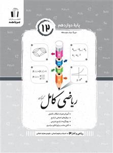 ریاضی و آمار کامل دوازدهم انسانی جویا مجد