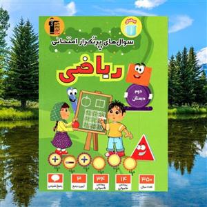 سوال های پرتکرار ریاضی دوم دبستان قلم چی