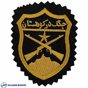 آرم جنگ در کوهستان