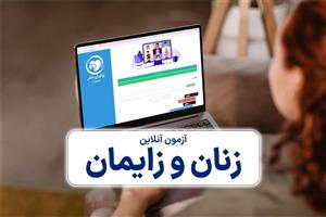 آزمون آنلاین زنان و زایمان
