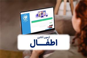 آزمون آنلاین اطفال