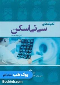 کتاب تکنیک‌‌ های سی ‌تی اسکن همراه با اصطلاحات نشر آیین طب