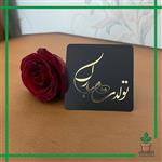 کارت مناسبتی تبریک تولد کد 8/30