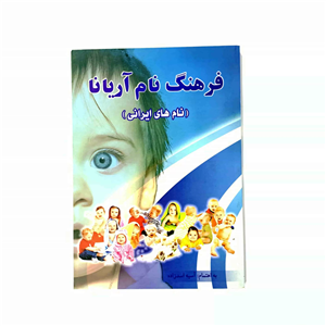 کتاب فرهنگ نام آریانا های ایرانی) تالیف آسیه اسدزاده 