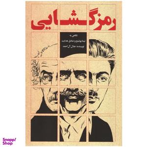 کتاب رمزگشایی اثر جلال آل احمد انتشارات روزبهان