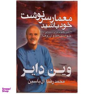 کتاب معمار سرنوشت خود باشید اثر وین دایر نشر هامون