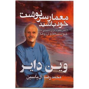 کتاب معمار سرنوشت خود باشید اثر وین دایر نشر هامون