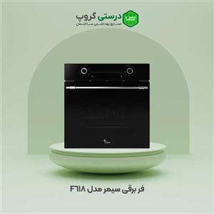 فر توکار برقی سیمر مدل F618