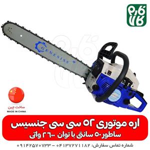 اره موتوری جنسیس 52 سی سی