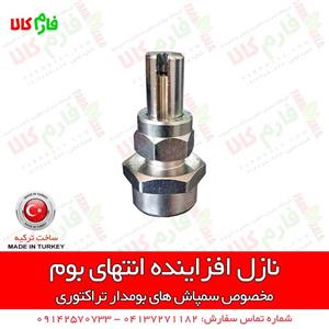 نازل افزاینده انتهای بوم سمپاش زراعی