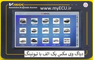 دیاگ وی مکس پک الف با تیونینگ