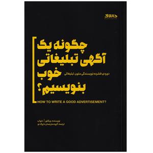 کتاب چگونه یک آگهی تبلیغاتی خوب بنویسیم؟ اثر ویکتور ا.شواب نشر داروگ
