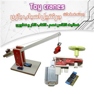 کیت ساخت جرثقیل