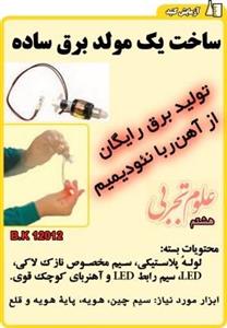 کیت ساخت مولد برق