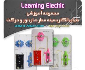 کیت مجموعه مدارهای لامپ و پنکه